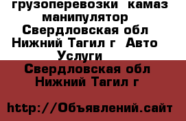 грузоперевозки  камаз-манипулятор - Свердловская обл., Нижний Тагил г. Авто » Услуги   . Свердловская обл.,Нижний Тагил г.